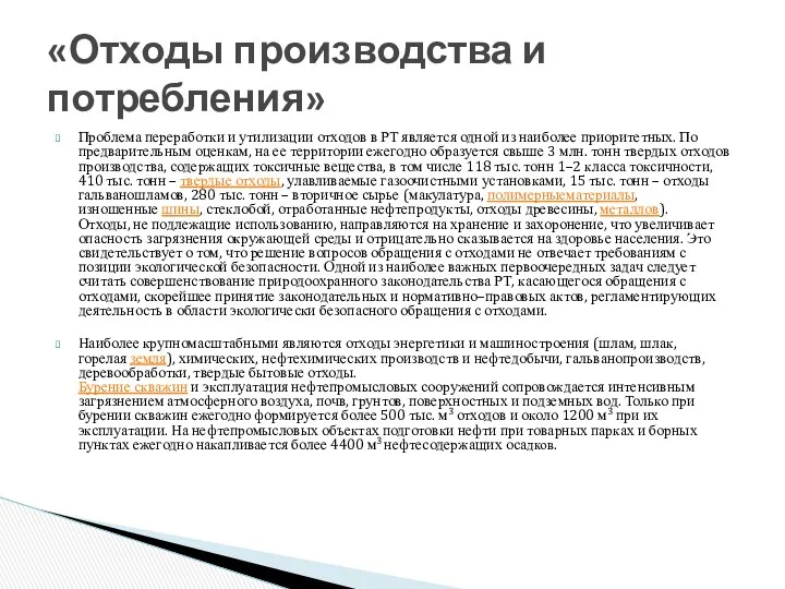 Проблема переработки и утилизации отходов в РТ является одной из