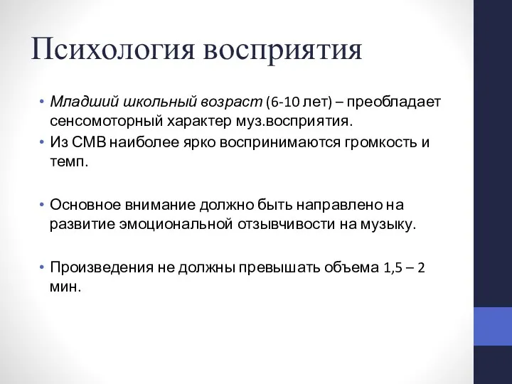 Психология восприятия Младший школьный возраст (6-10 лет) – преобладает сенсомоторный