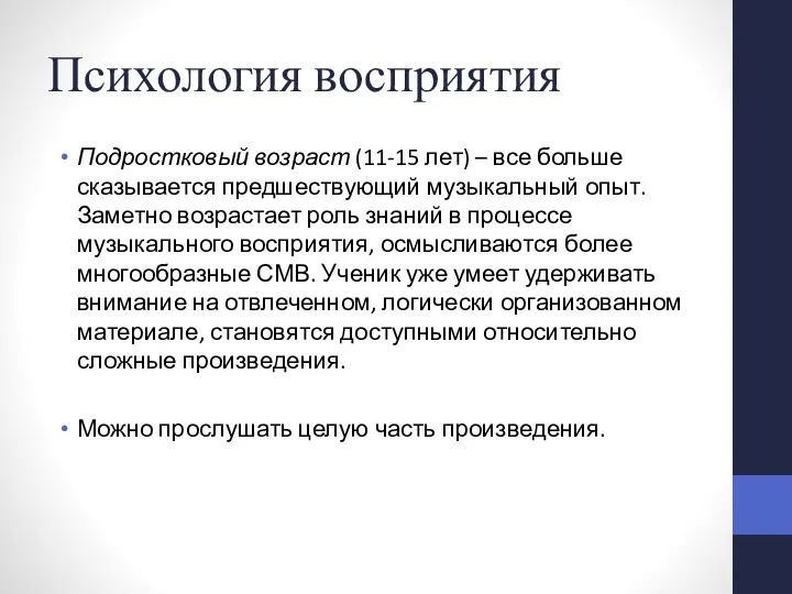 Психология восприятия Подростковый возраст (11-15 лет) – все больше сказывается