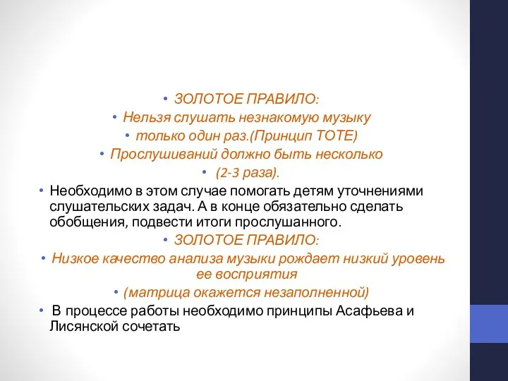 ЗОЛОТОЕ ПРАВИЛО: Нельзя слушать незнакомую музыку только один раз.(Принцип ТОТЕ)