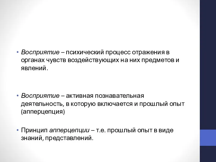 Восприятие – психический процесс отражения в органах чувств воздействующих на