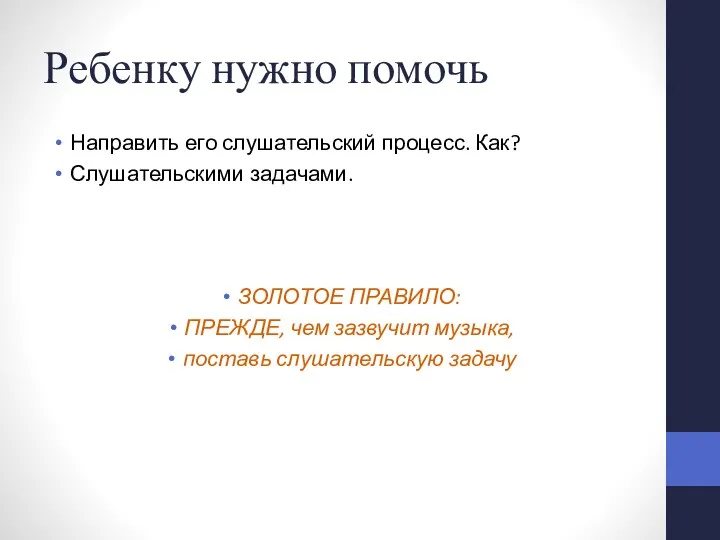 Ребенку нужно помочь Направить его слушательский процесс. Как? Слушательскими задачами.