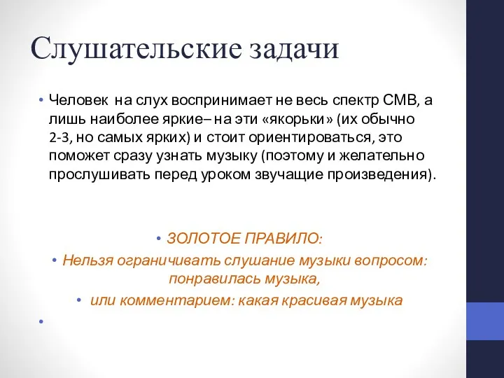 Слушательские задачи Человек на слух воспринимает не весь спектр СМВ,