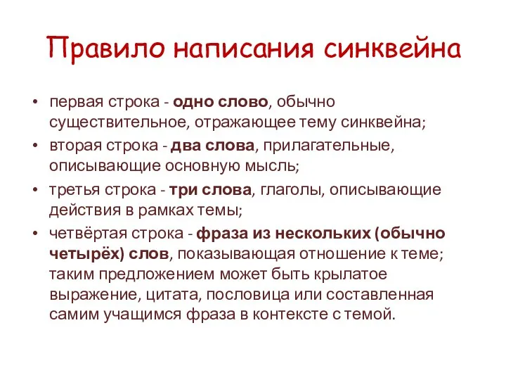 Правило написания синквейна первая строка - одно слово, обычно существительное, отражающее тему синквейна;