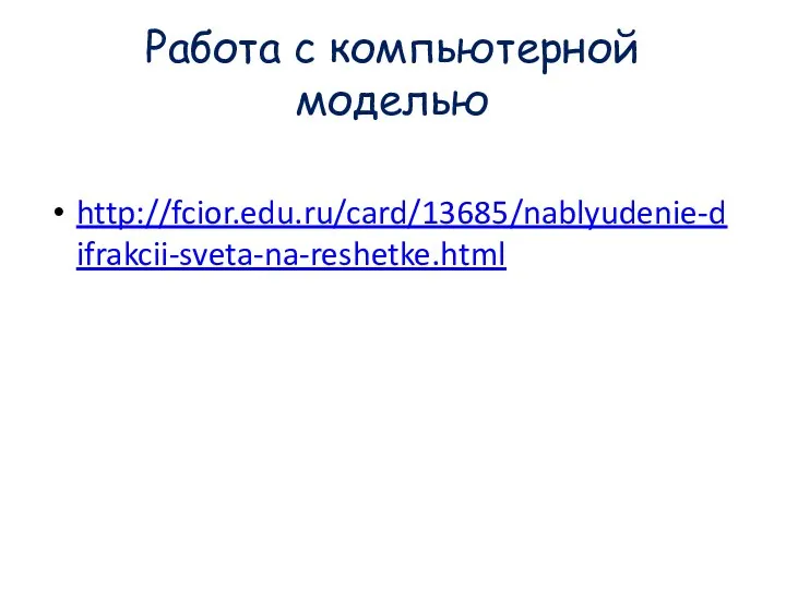 Работа с компьютерной моделью http://fcior.edu.ru/card/13685/nablyudenie-difrakcii-sveta-na-reshetke.html