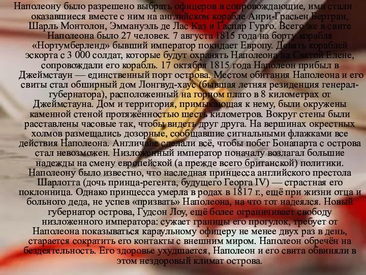 Наполеону было разрешено выбрать офицеров в сопровождающие, ими стали оказавшиеся