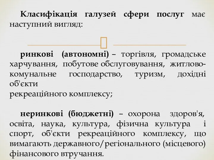 Класифікація галузей сфери послуг має наступний вигляд: ринкові (автономні) –