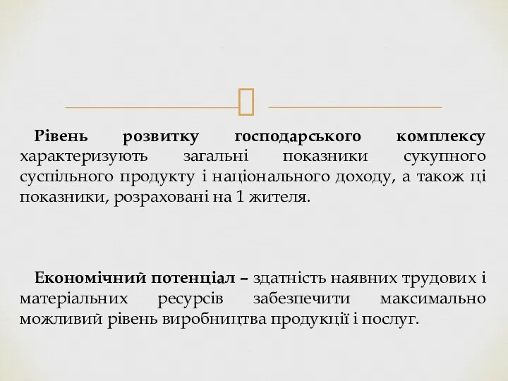 Рівень розвитку господарського комплексу характеризують загальні показники сукупного суспільного продукту