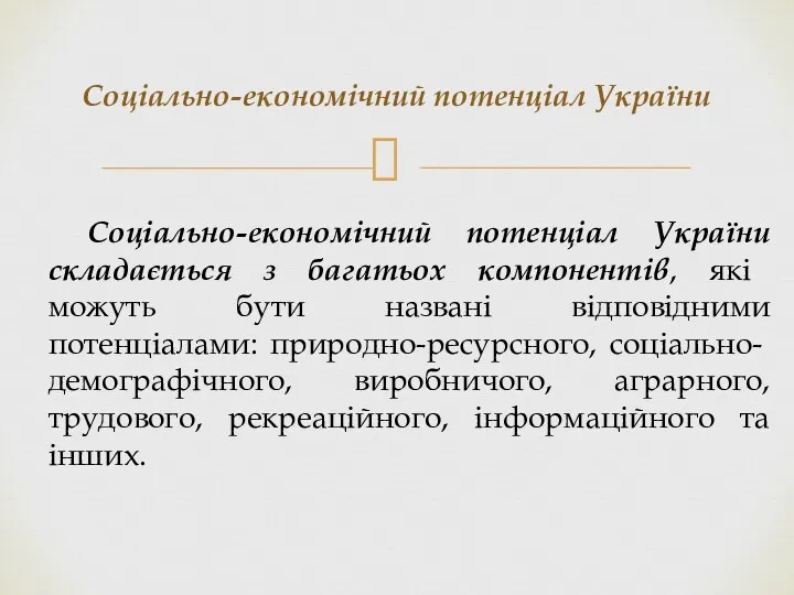 Соціально-економічний потенціал України Соціально-економічний потенціал України складається з багать­ох компонентів,