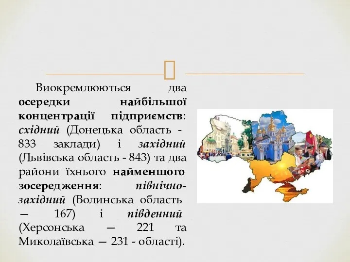 Виокремлюються два осередки найбільшої концентрації підприємств: східний (До­нецька область -