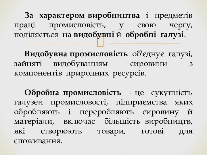 За характером виробництва і предметів праці промисловість, у свою чергу,