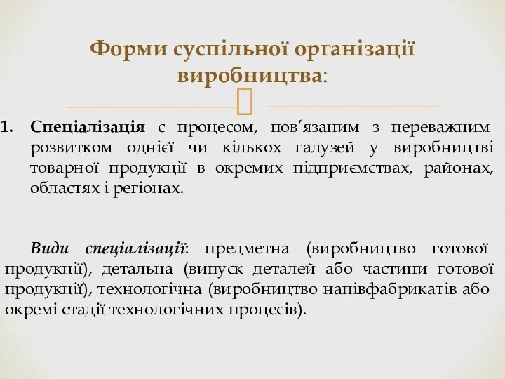 Форми суспільної організації виробництва: Спеціалізація є процесом, пов’язаним з переважним