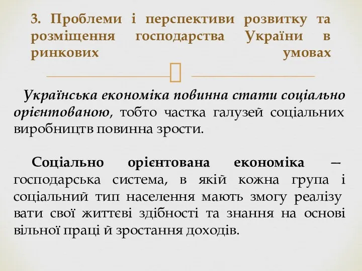 3. Проблеми і перспективи розвитку та розміщення господарства України в