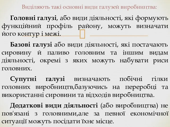 Виділяють такі основні види галузей виробництва: Головні галузі, або види