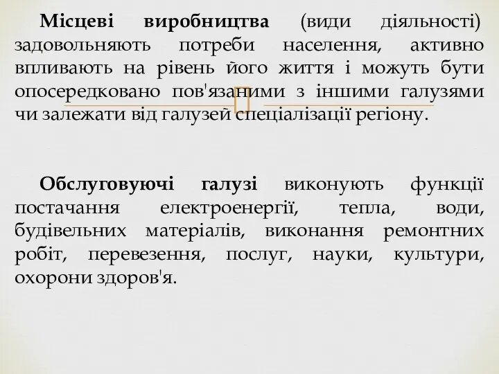 Місцеві виробництва (види діяльності) задовольняють потреби населення, активно впливають на