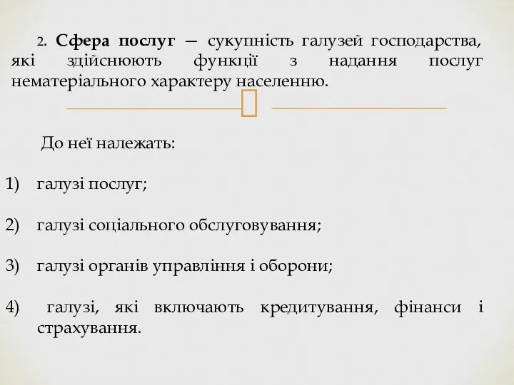 2. Сфера послуг — сукупність галузей господарства, які здійснюють функції