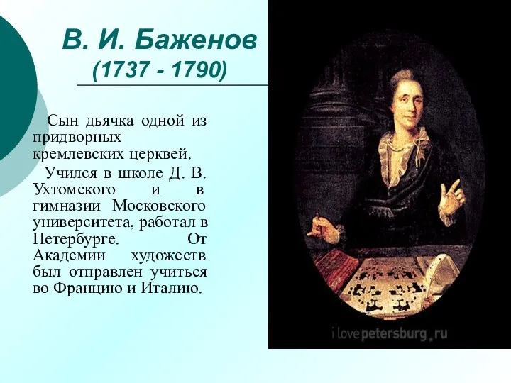 В. И. Баженов (1737 - 1790) Сын дьячка одной из