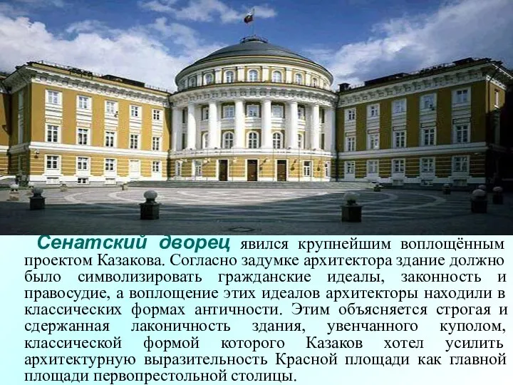 Сенатский дворец явился крупнейшим воплощённым проектом Казакова. Согласно задумке архитектора