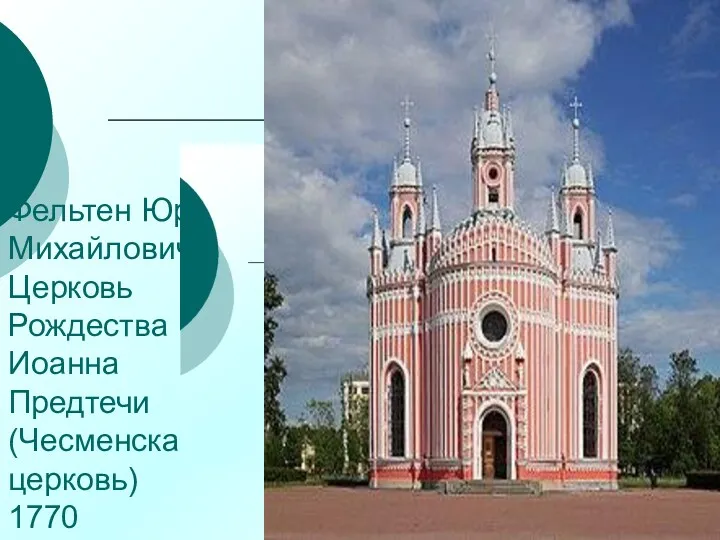 Фельтен Юрий Михайлович Церковь Рождества Иоанна Предтечи (Чесменская церковь) 1770