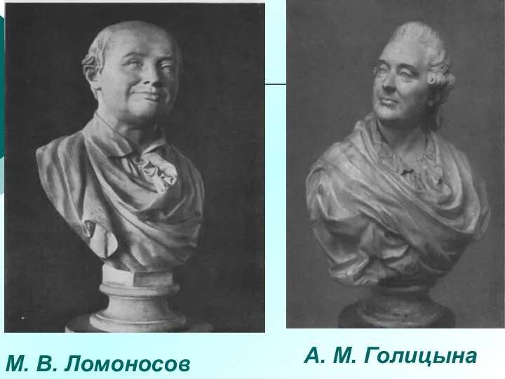 М. В. Ломоносов А. М. Голицына