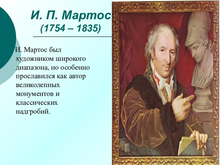 И. П. Мартос (1754 – 1835) И. Мартос был художником