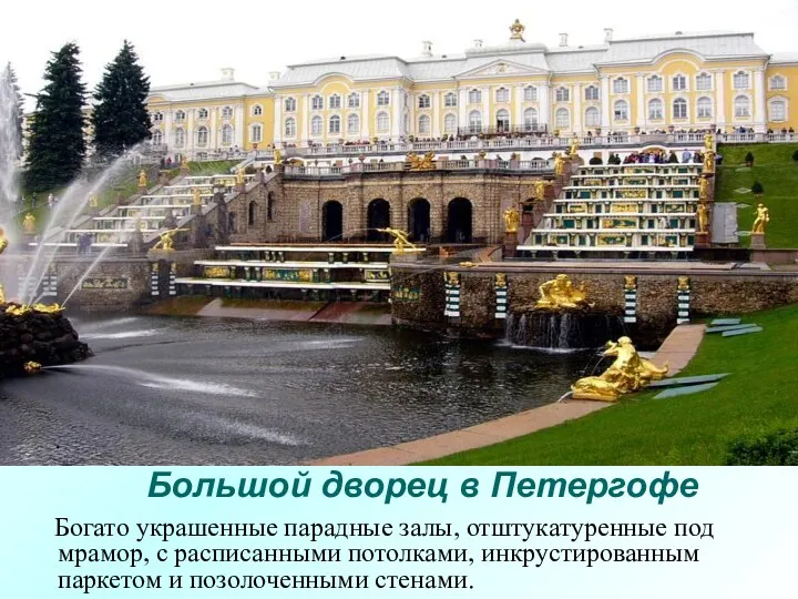 Большой дворец в Петергофе Богато украшенные парадные залы, отштукатуренные под