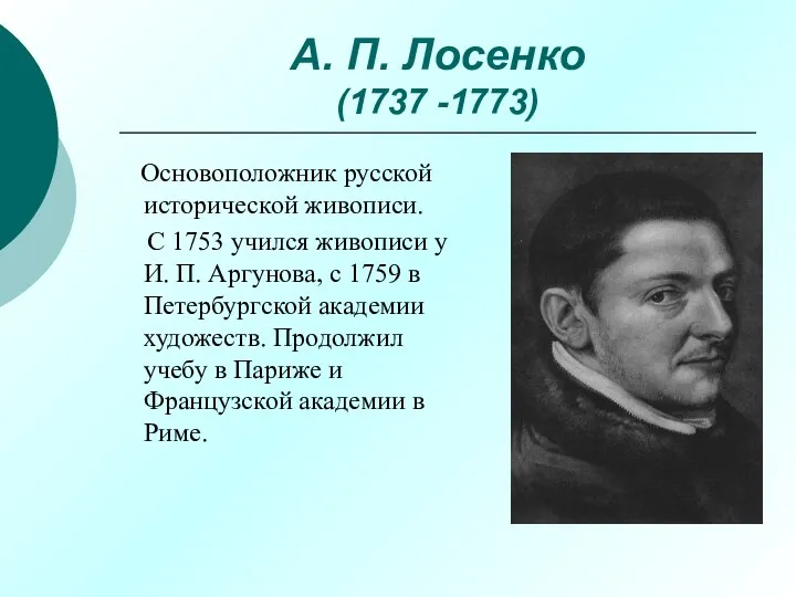 А. П. Лосенко (1737 -1773) Основоположник русской исторической живописи. С