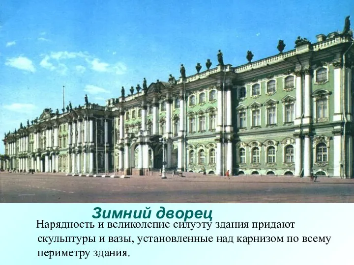 Зимний дворец Нарядность и великолепие силуэту здания придают скульптуры и