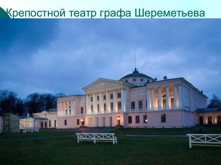 Крепостной театр графа Шереметьева