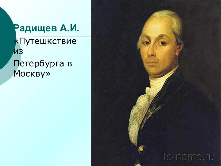 Радищев А.И. «Путешкствие из Петербурга в Москву»