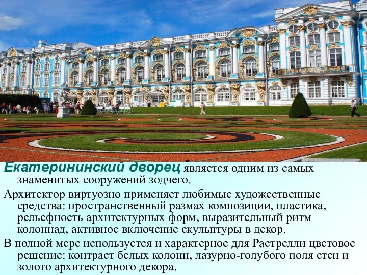 Екатерининский дворец является одним из самых знаменитых сооружений зодчего. Архитектор