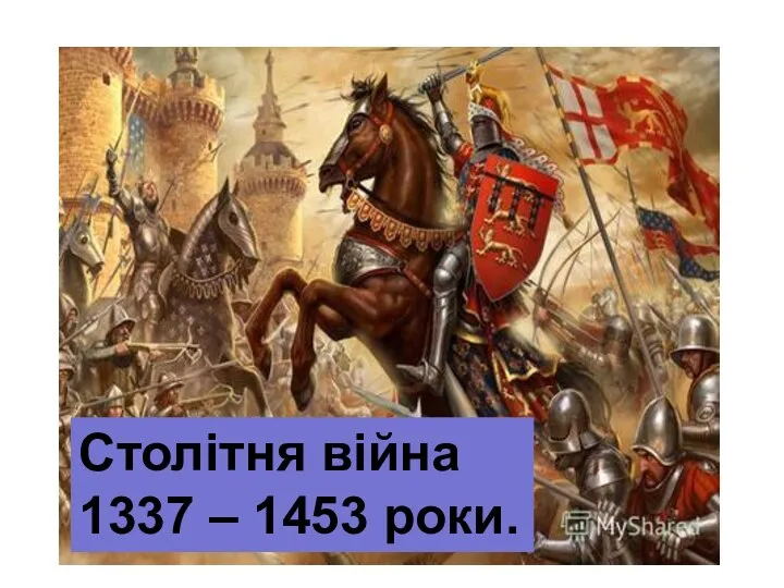 Столітня війна 1337 – 1453 роки.