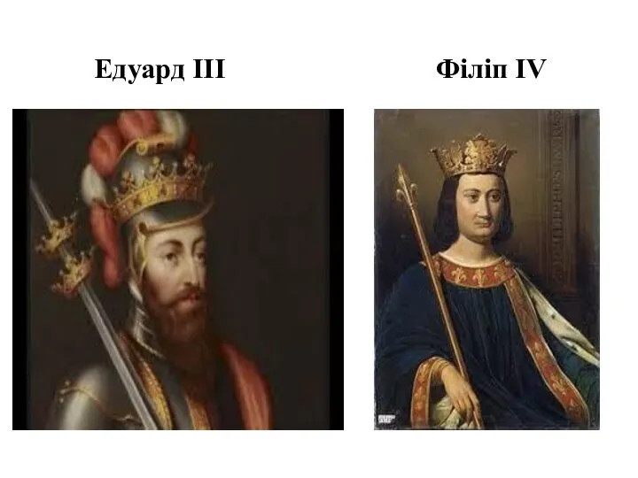 Філіп IV Едуард III