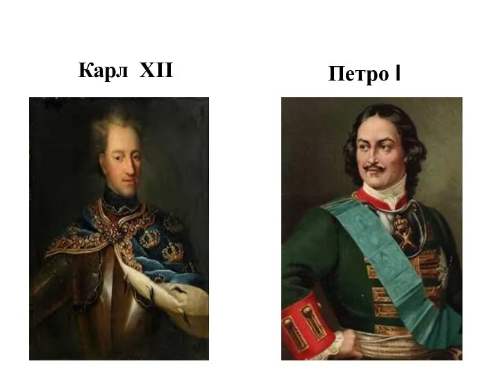 Карл XII Петро I