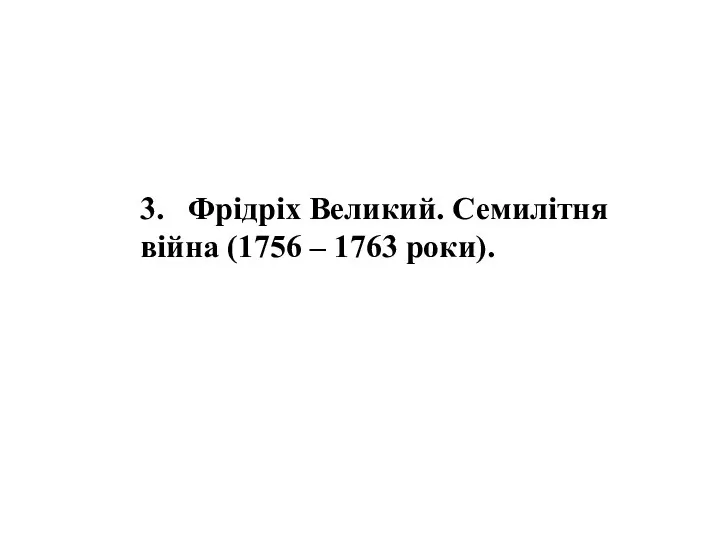 3. Фрідріх Великий. Семилітня війна (1756 – 1763 роки).