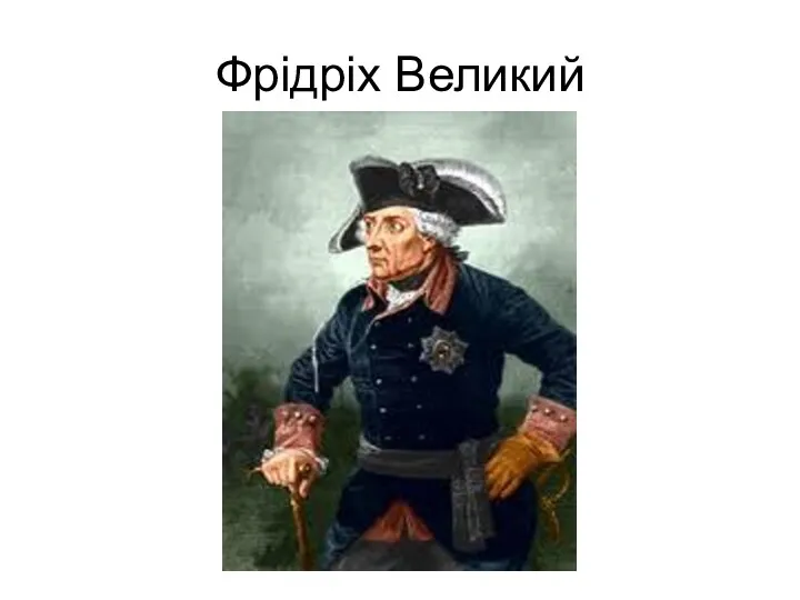 Фрідріх Великий