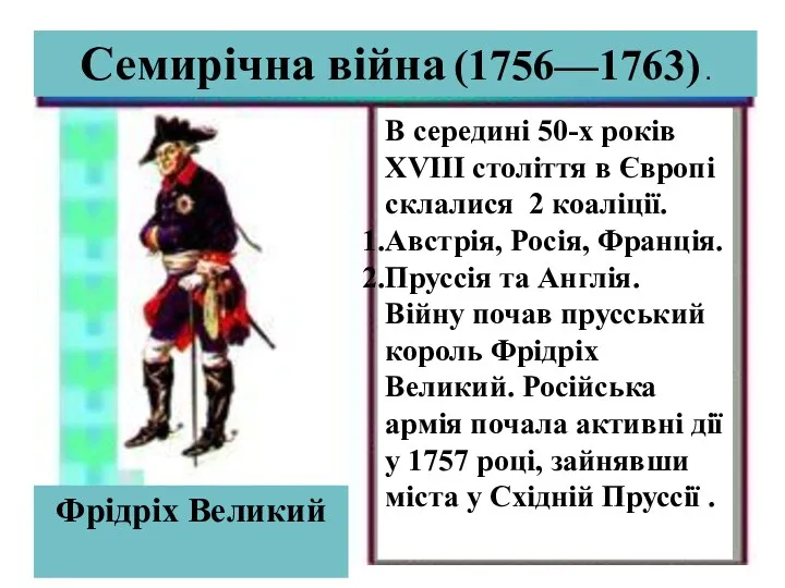 Семирічна війна (1756—1763) . Фрідріх Великий В середині 50-х років