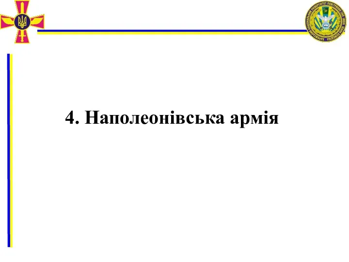 4. Наполеонівська армія