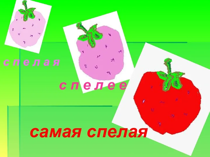 с п е л а я с п е л е е самая спелая