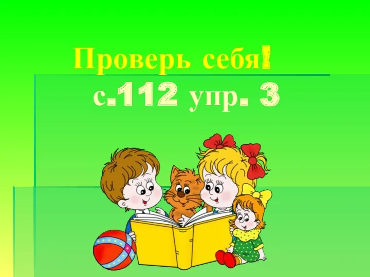 Проверь себя! с.112 упр. 3