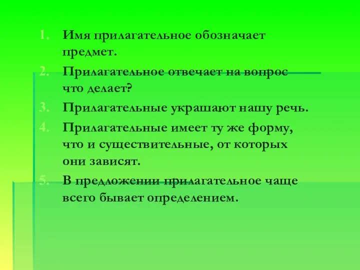 Имя прилагательное обозначает предмет. Прилагательное отвечает на вопрос что делает?