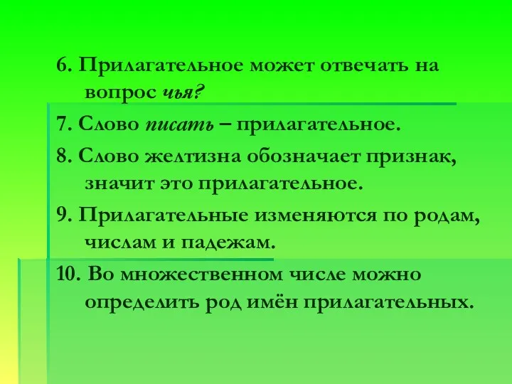 6. Прилагательное может отвечать на вопрос чья? 7. Слово писать