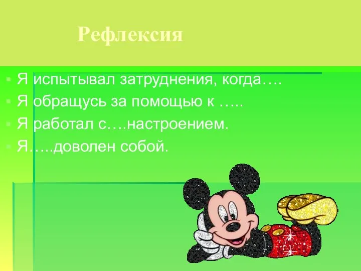 Рефлексия Я испытывал затруднения, когда…. Я обращусь за помощью к ….. Я работал с….настроением. Я…..доволен собой.