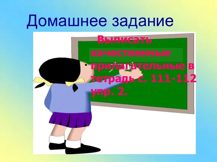 Домашнее задание Выписать качественные прилагательные в тетрадь с. 111-112 упр. 2.