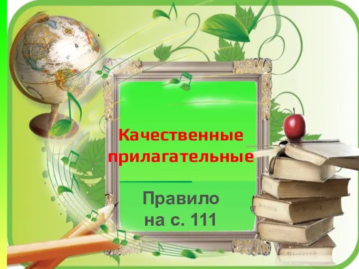 Качественные прилагательные Правило на с. 111