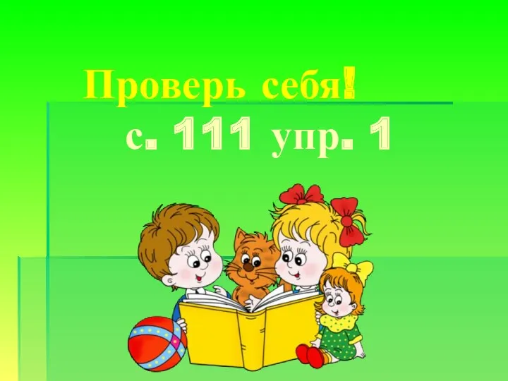 Проверь себя! с. 111 упр. 1