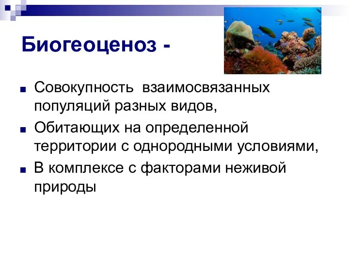 Биогеоценоз - Совокупность взаимосвязанных популяций разных видов, Обитающих на определенной