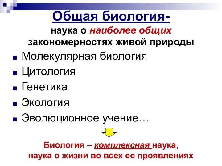 Общая биология- наука о наиболее общих закономерностях живой природы Молекулярная