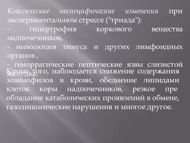 Классические неспецифические изменения при эксперименталь­ном стрессе ("триада"): - гипертрофия коркового