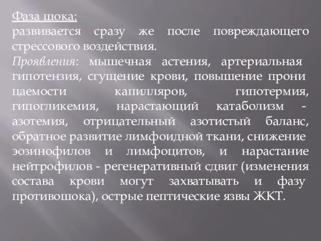 Фаза шока: развивается сразу же после повреждающего стрессового воздействия. Проявления: